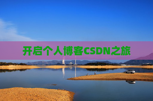 开启个人博客CSDN之旅